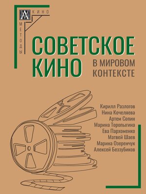 cover image of Советское кино в мировом контексте